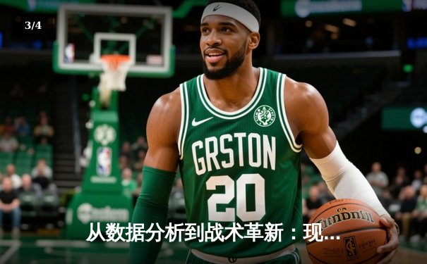 从数据分析到战术革新：现代体育资讯的深度解码 - 3