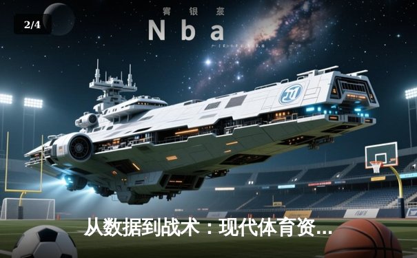 从数据到战术：现代体育资讯如何重塑我们的观赛体验 - 2