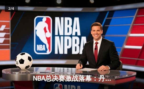 NBA总决赛激战落幕：丹佛掘金力克热火，约基奇荣膺FMVP - 2