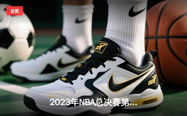 2023年NBA总决赛第六场：丹佛掘金首夺总冠军，约基奇当选FMVP