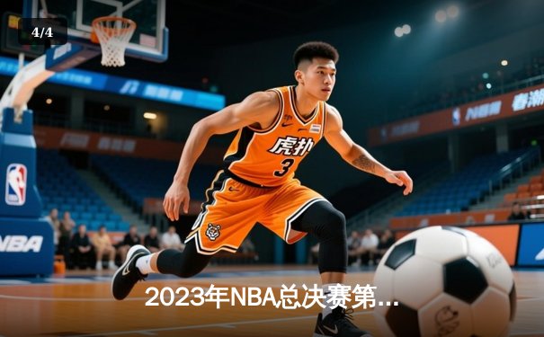 2023年NBA总决赛第六场：丹佛掘金首夺总冠军，约基奇当选FMVP - 4