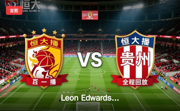 Leon Edwards险胜Kamaru Usman 成功卫冕UFC次中量级冠军