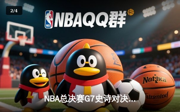 NBA总决赛G7史诗对决：湖人加时险胜凯尔特人夺第18冠 - 2
