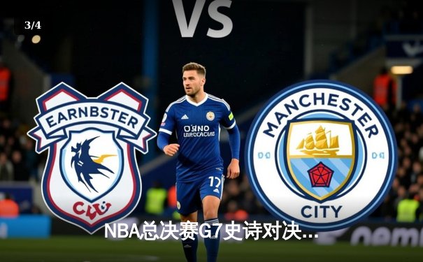 NBA总决赛G7史诗对决：湖人加时险胜凯尔特人夺第18冠 - 3