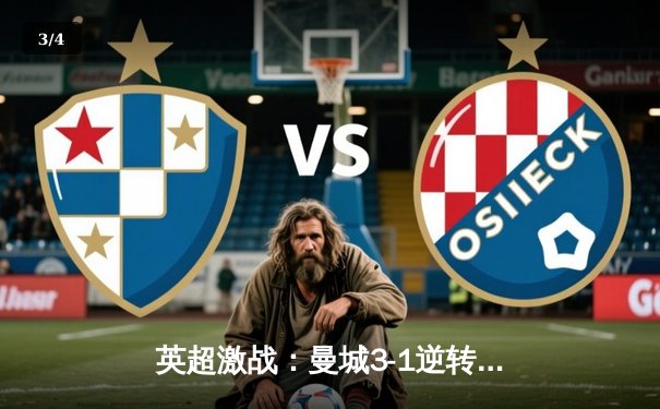 英超激战：曼城3-1逆转曼联，哈兰德双响锁定胜局 - 3