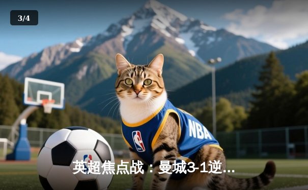 英超焦点战：曼城3-1逆转曼联，哈兰德双响锁定胜局 - 3