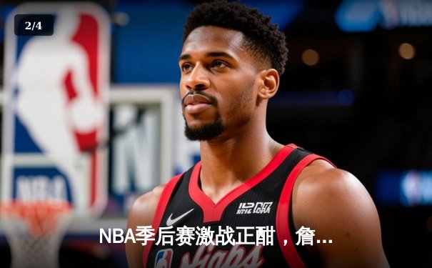 NBA季后赛激战正酣，詹姆斯砍下三双率湖人险胜掘金 - 2