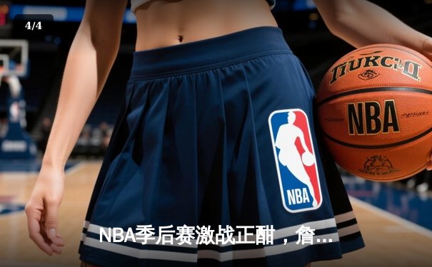 NBA季后赛激战正酣，詹姆斯砍下三双率湖人险胜掘金 - 4