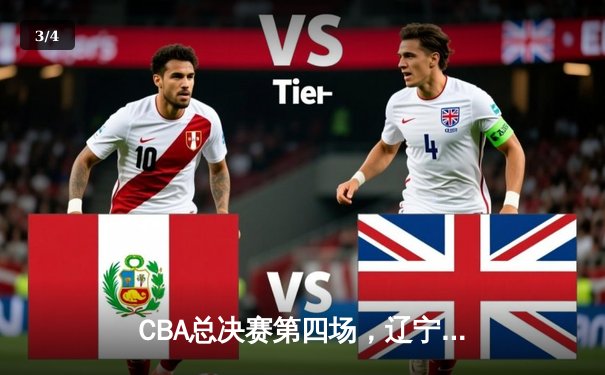 CBA总决赛第四场，辽宁队加时险胜新疆队夺得赛点 - 3