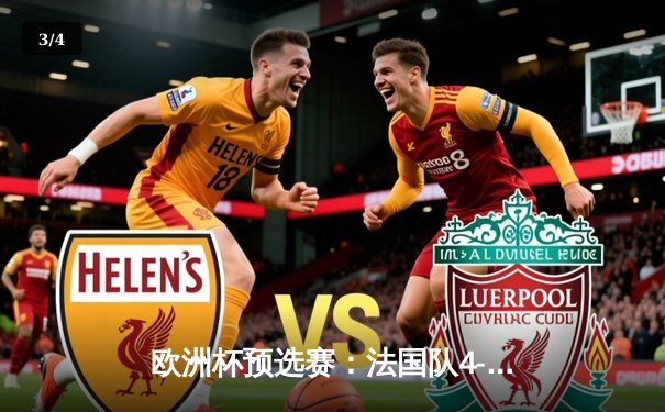 欧洲杯预选赛：法国队4-0大胜荷兰，姆巴佩双响闪耀全场 - 3