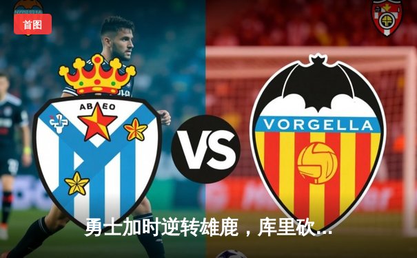 勇士加时逆转雄鹿，库里砍下36分率队终结六连胜