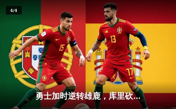 勇士加时逆转雄鹿，库里砍下36分率队终结六连胜 - 4