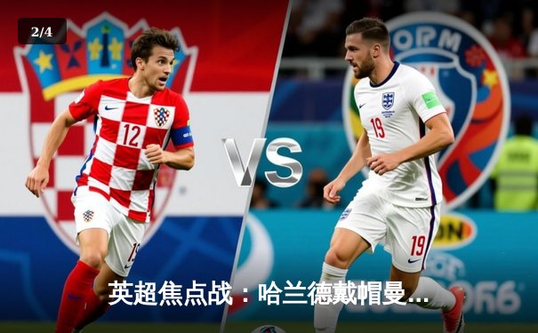 英超焦点战：哈兰德戴帽曼城4-1逆转维拉，蓝月亮豪取联赛八连胜 - 2