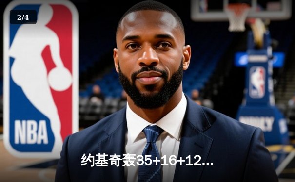 约基奇轰35+16+12统治加时 掘金险胜勇士延续主场不败金身 - 2