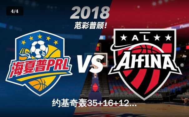 约基奇轰35+16+12统治加时 掘金险胜勇士延续主场不败金身 - 4