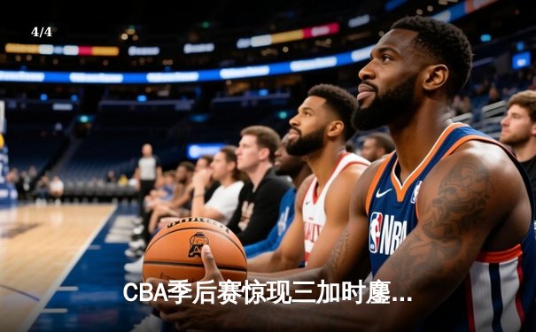 CBA季后赛惊现三加时鏖战 广东宏远157-153险胜浙江广厦 - 4