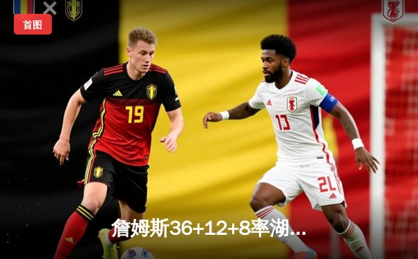 詹姆斯36+12+8率湖人加时险胜勇士，库里空砍39分遗憾失利