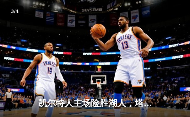 凯尔特人主场险胜湖人，塔图姆40分锁定东部头名 - 3