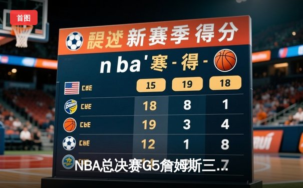 NBA总决赛G5詹姆斯三双创纪录，湖人加时险胜热火夺赛点