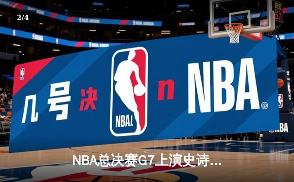 NBA总决赛G7上演史诗逆转 掘金加时险胜热火卫冕成功 - 2