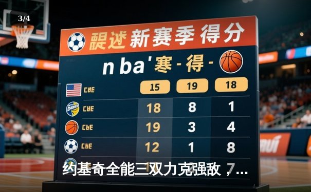 约基奇全能三双力克强敌，掘金主场加时险胜勇士取关键胜利 - 3