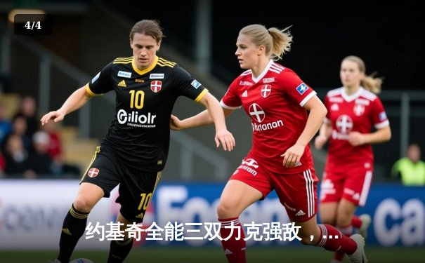 约基奇全能三双力克强敌，掘金主场加时险胜勇士取关键胜利 - 4