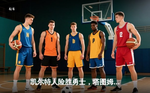 凯尔特人险胜勇士，塔图姆44分闪耀总决赛G3 - 4