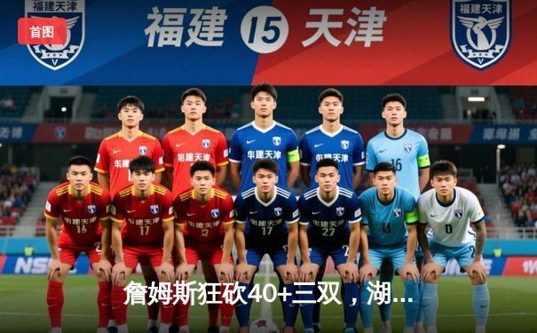 詹姆斯狂砍40+三双，湖人加时险胜勇士晋级西部决赛