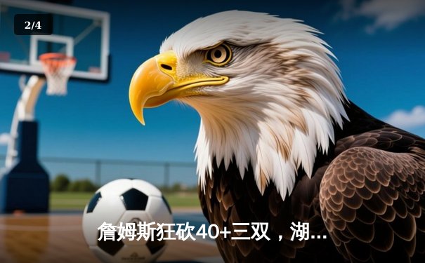 詹姆斯狂砍40+三双，湖人加时险胜勇士晋级西部决赛 - 2