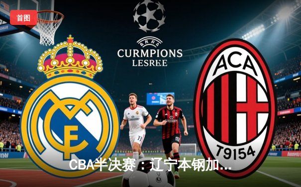 CBA半决赛：辽宁本钢加时险胜广东宏远 赵继伟砍下30分导演逆转好戏