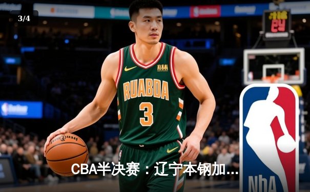 CBA半决赛：辽宁本钢加时险胜广东宏远 赵继伟砍下30分导演逆转好戏 - 3