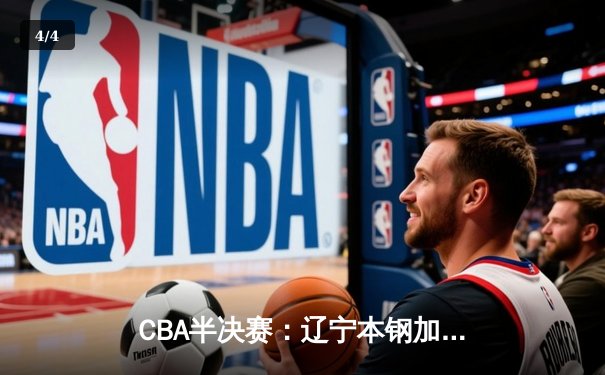 CBA半决赛：辽宁本钢加时险胜广东宏远 赵继伟砍下30分导演逆转好戏 - 4
