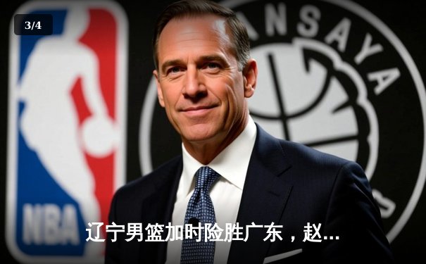 辽宁男篮加时险胜广东，赵继伟33分导演惊天逆转 - 3