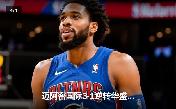 迈阿密国际3-1逆转华盛顿联，梅西传射建功阿尔巴破门 - 4