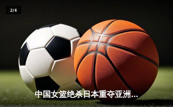 中国女篮绝杀日本重夺亚洲杯冠军 韩旭狂砍26+10荣膺MVP - 2