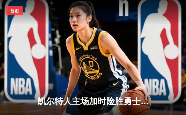 凯尔特人主场加时险胜勇士，塔图姆44分创赛季新高