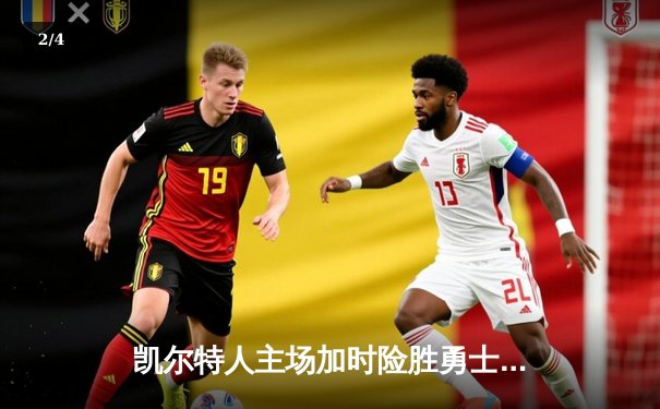 凯尔特人主场加时险胜勇士，塔图姆44分创赛季新高 - 2