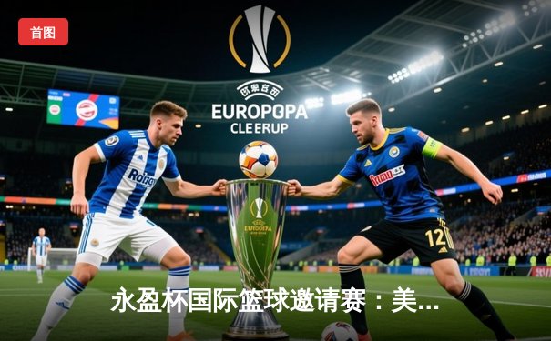 永盈杯国际篮球邀请赛：美国明星队险胜中国队，库里狂砍42分