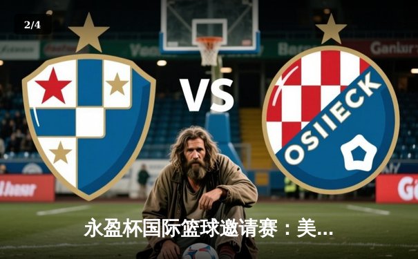 永盈杯国际篮球邀请赛：美国明星队险胜中国队，库里狂砍42分 - 2