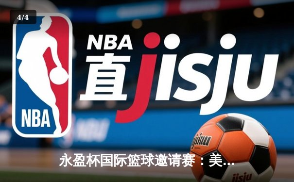 永盈杯国际篮球邀请赛：美国明星队险胜中国队，库里狂砍42分 - 4