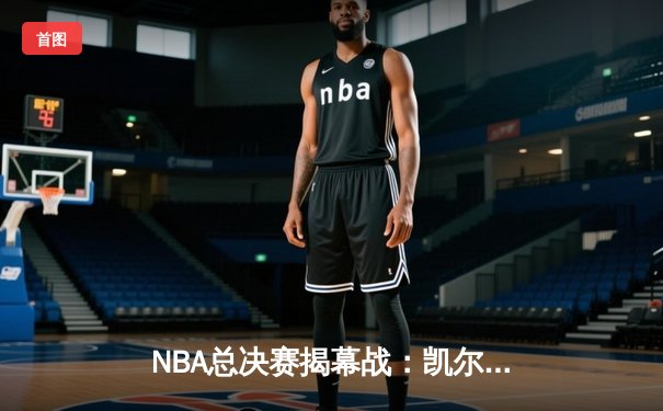 NBA总决赛揭幕战：凯尔特人险胜勇士，库里空砍34分