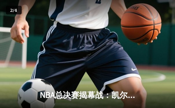 NBA总决赛揭幕战：凯尔特人险胜勇士，库里空砍34分 - 2