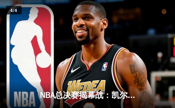 NBA总决赛揭幕战：凯尔特人险胜勇士，库里空砍34分 - 4