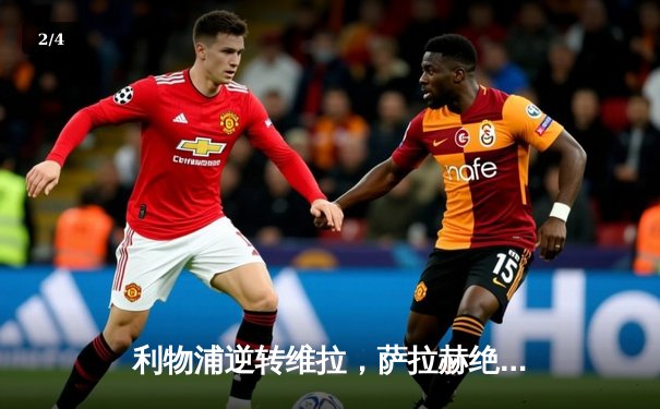 利物浦逆转维拉，萨拉赫绝杀锁定英超争冠关键三分 - 2