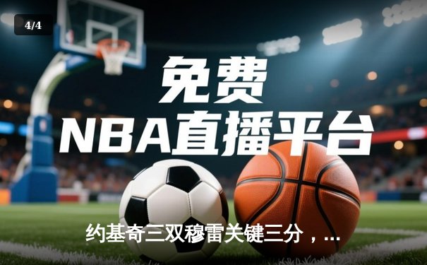 约基奇三双穆雷关键三分，掘金加时险胜勇士迎开门红 - 4