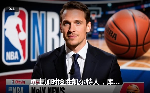 勇士加时险胜凯尔特人，库里狂砍43分创赛季新高 - 2