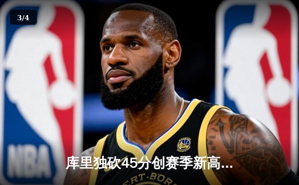 库里独砍45分创赛季新高，勇士加时险胜凯尔特人迎六连胜 - 3