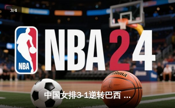 中国女排3-1逆转巴西 夺得世界联赛澳门站开门红 - 3