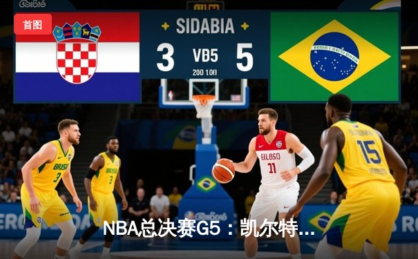NBA总决赛G5：凯尔特人绝地反击，塔图姆狂砍36分率队险胜勇士扳回一城