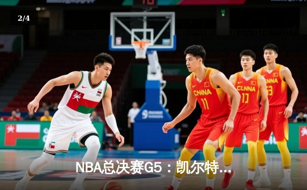 NBA总决赛G5：凯尔特人绝地反击，塔图姆狂砍36分率队险胜勇士扳回一城 - 2
